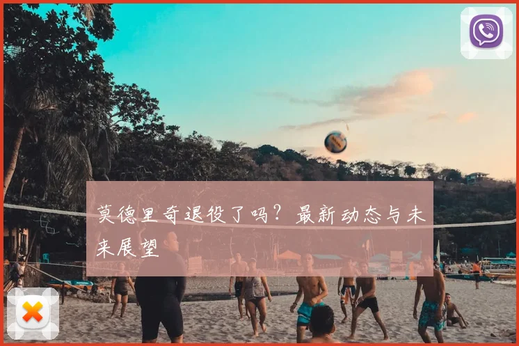 莫德里奇退役了吗？最新动态与未来展望