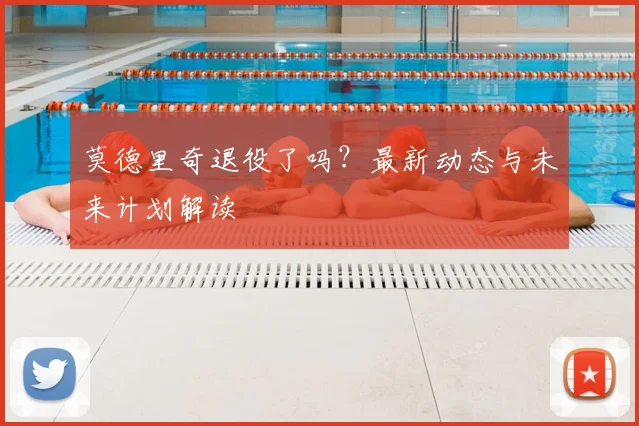 莫德里奇退役了吗？最新动态与未来计划解读