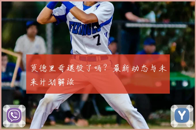 莫德里奇退役了吗?最新动态与未来计划解读